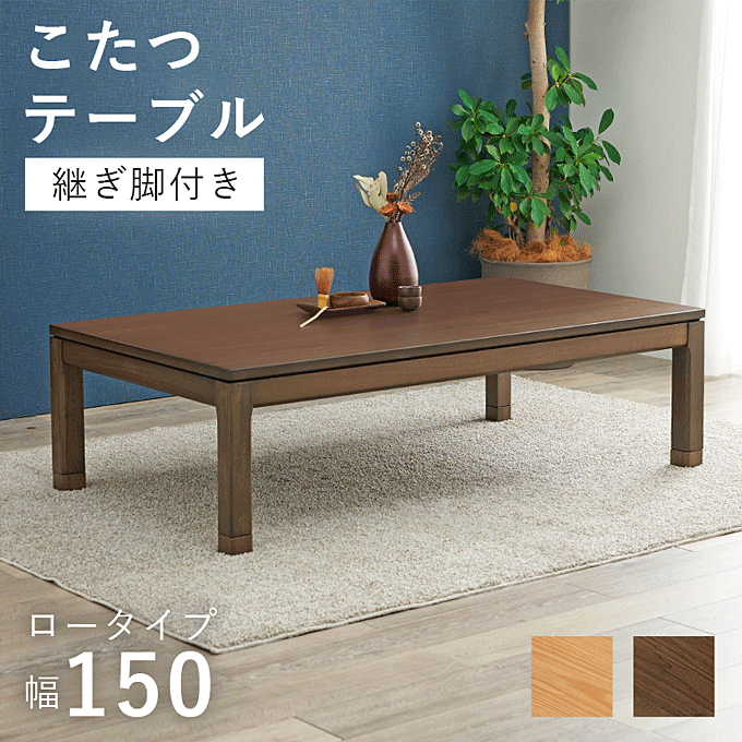 こたつテーブル 天然木 150×85cm ロータイプ リビングコタツ シェルタ K150-L