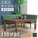 リビングコタツ シェルタ ミドルタイプ K150M