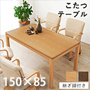 リビングコタツ シェルタ ハイタイプ K150H