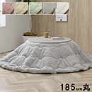 こたつ布団 ラピアス 185cm円形