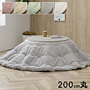 こたつ布団 ラピアス 200cm円形