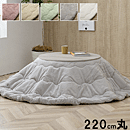 こたつ布団 ラピアス 220cm円形