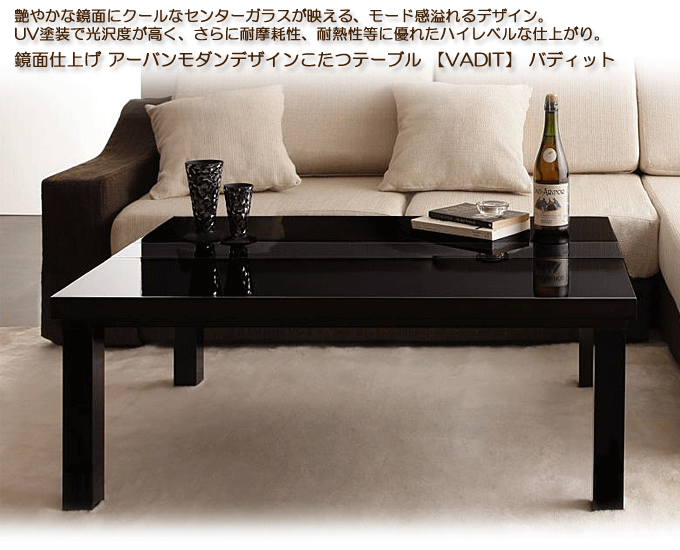 アーバンモダンデザインこたつテーブル　【VADIT】バディット105　ダブルブラック