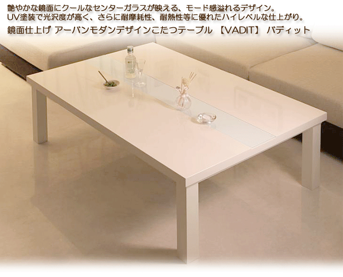 アーバンモダンデザインこたつテーブル　【VADIT】バディット105　ダブルホワイト