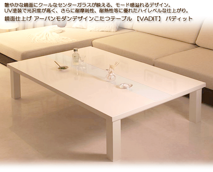 アーバンモダンデザインこたつテーブル　【VADIT】バディット120　ダブルホワイト