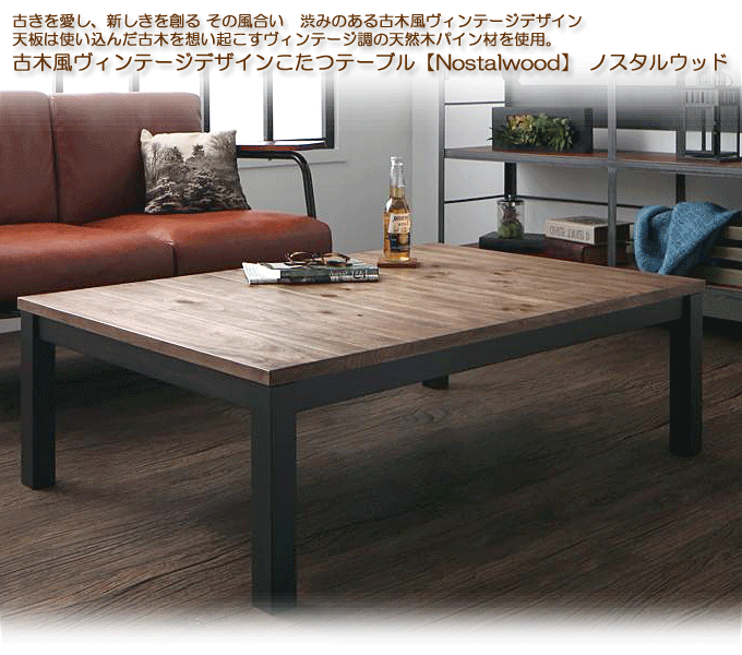 古木風ヴィンテージデザインこたつテーブル Nostalwood ノスタルウッド 4尺長方形 120×80cm