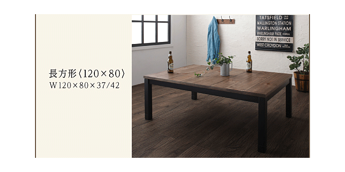 こたつテーブル　古木風ヴィンテージデザイン　ノスタルウッド120　#84144