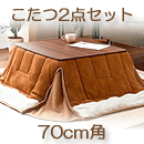 カジュアルこたつ Topo トーポ正方形・70cm幅　こたつテーブル+掛布団の2点セット