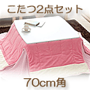 カジュアルホワイトこたつ Soneca ソネカ正方形・70cm幅　こたつテーブル+掛布団の2点セット