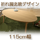 こたつテーブル北欧スクエア オーバル折れ脚こたつアロー　台形とオーバル楕円形