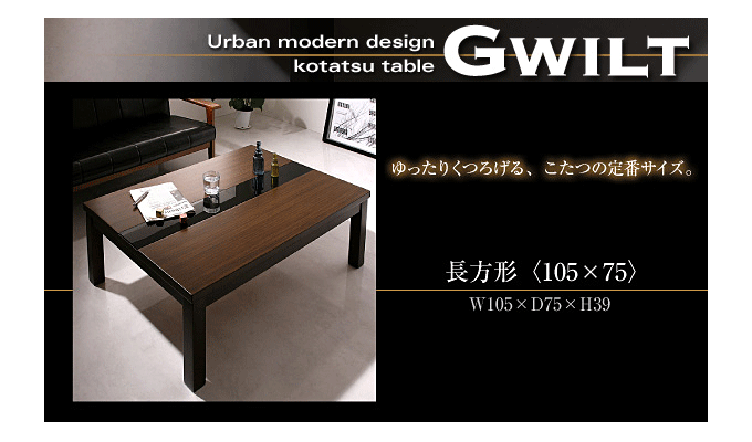 アーバンモダンデザインこたつテーブル　グウィルト105商品