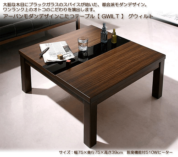 こたつテーブル　アーバンモダンデザイン　グウィルト75　送料無料