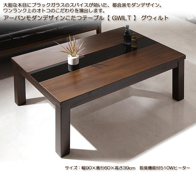 こたつテーブル　アーバンモダンデザイン　グウィルト90　送料無料
