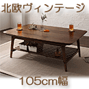 天然木ウォールナット材 北欧デザイン棚付きこたつテーブル【KURT】クルト105