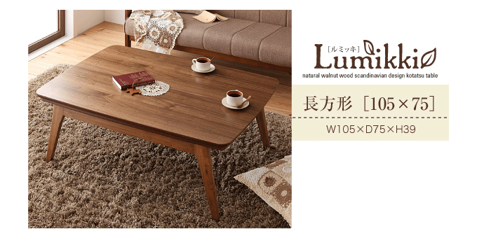 天然木ウォルナット材北欧デザインこたつテーブル　ルミッキ105