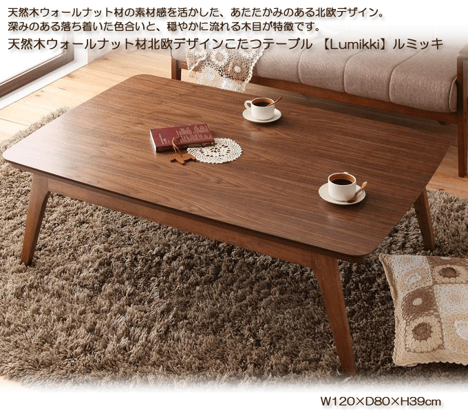 天然木ウォルナット材北欧デザインこたつテーブル　ルミッキ120