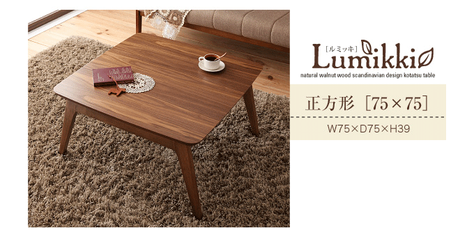 天然木ウォルナット材北欧デザインこたつテーブル　ルミッキ75