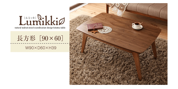 天然木ウォルナット材北欧デザインこたつテーブル　ルミッキ90
