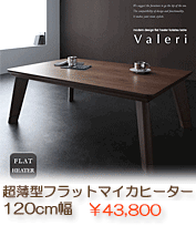 モダンデザインフラットヒーターこたつテーブル　【Valeri】ヴァレーリ120　ウォルナットブラウン
