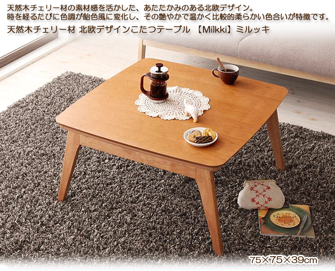 天然木ウォルナット材北欧デザインこたつテーブル　ルミッキ75　正方形