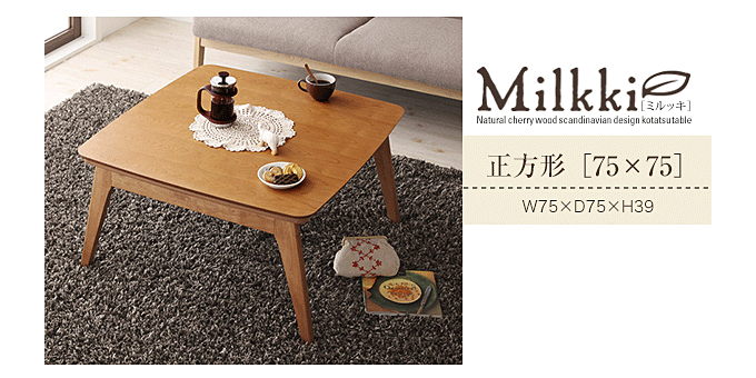 天然木チェリー材　北欧デザインこたつテーブル　【Ｍilkki】ミルッキ75