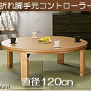 天然木 丸型 折れ脚 こたつ ロンド 120cm 円形 折りたたみ こたつテーブル