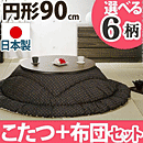 こたつテーブル 円形 日本製 こたつ布団 セット 天然木丸型折れ脚こたつ ロンド 90cm