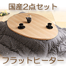 国産こたつテーブルセット 折脚フラットヒーターこたつ エッグ&ビーンズ 120x90cm+日本製こたつ布団