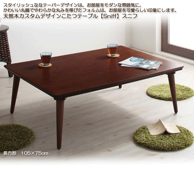 天然木カスタムデザインこたつテーブル【Sniff】スニフ105cm幅