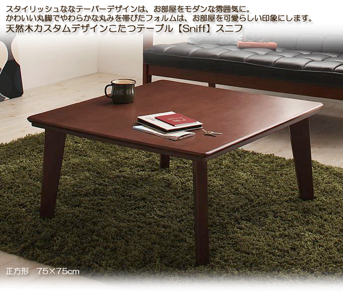天然木カスタムデザインこたつテーブル【Sniff】スニフ　すっきり置ける75cm角