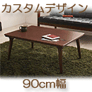天然木カスタムデザインこたつテーブル　スニフ90