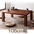 家具調和モダンこたつテーブル　【STRIGHT】　ストライト105