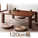 家具調和モダンこたつテーブル　【STRIGHT】　ストライト120