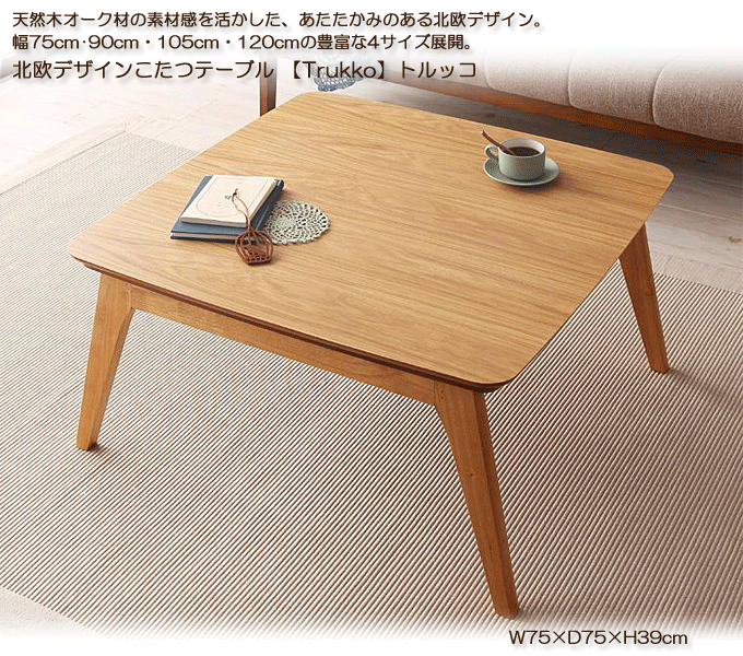 天然木オーク材北欧デザインこたつテーブル　トルッコ75　正方形