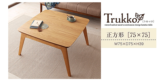 北欧デザインこたつテーブル　トルッコ75商品