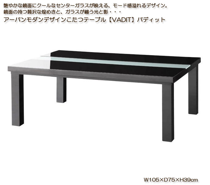 アーバンモダンデザインこたつテーブル　【VADIT】バディット105　ブラック