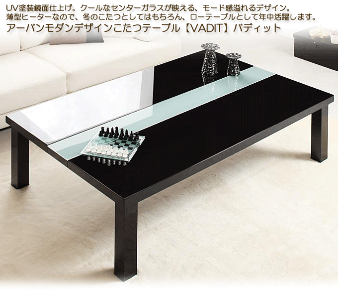 アーバンモダンデザインこたつテーブル　【VADIT】バディット120　ブラック