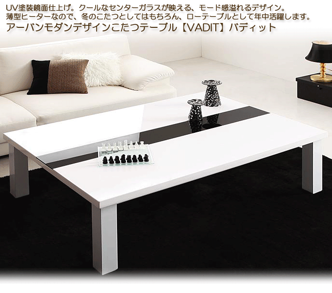 アーバンモダンデザインこたつテーブル　【VADIT】バディット90　ホワイト