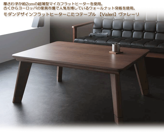 モダンデザインフラットヒーターこたつテーブル　【Valeri】ヴァレーリ105　ウォルナットブラウン