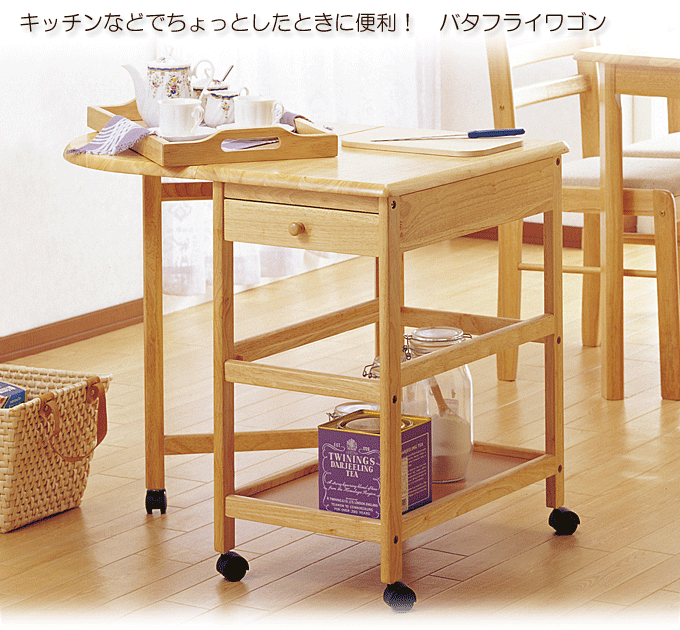 バタフライワゴン激安　木製テーブル付ワゴン　KW-415NA