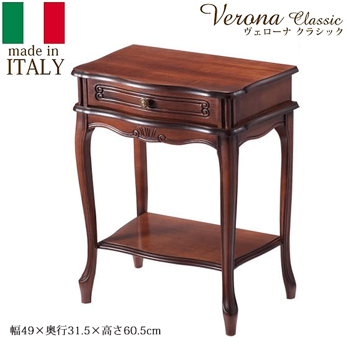 ヴェローナ イタリア 輸入家具 クラシック 猫脚 サイドチェスト1段 42200017