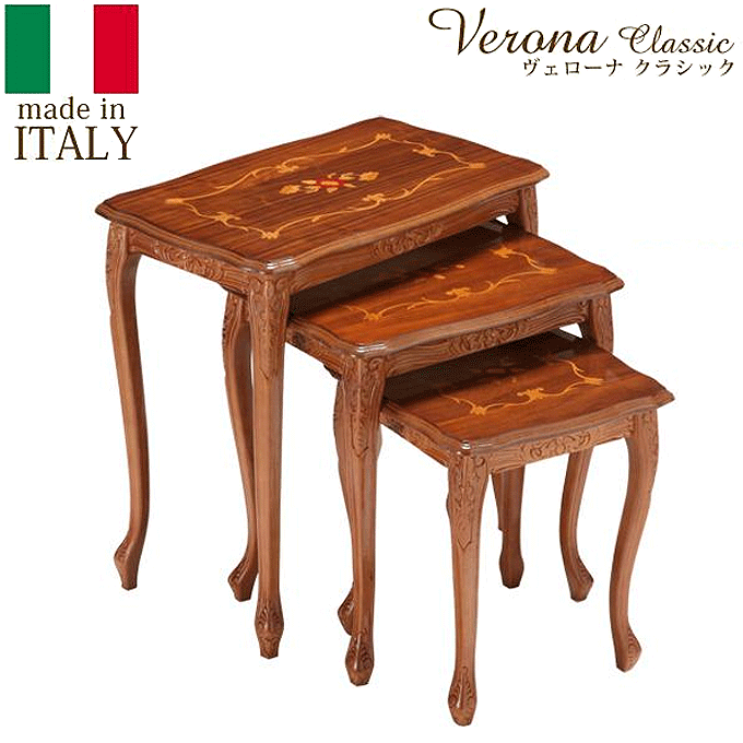 ヴェローナ イタリア 輸入家具 クラシック 象嵌 猫脚 ネストテーブル 42200025