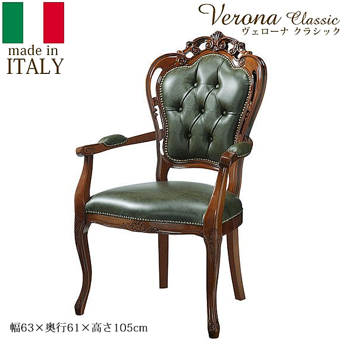 ヴェローナ イタリア 輸入家具 クラシック 肘付きチェア 猫脚 革張り 42200028