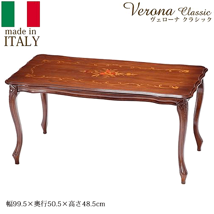 ヴェローナ イタリア 輸入家具 クラシック 象嵌 猫脚 コーヒーテーブル 100cm幅 42200049
