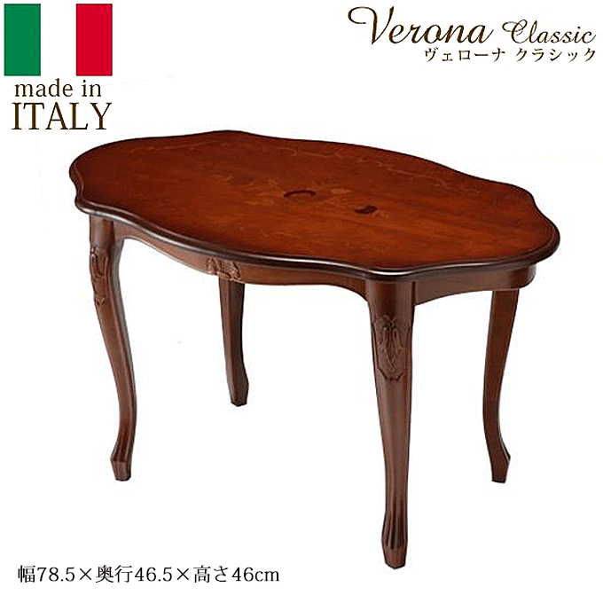 ヴェローナ イタリア 輸入家具 クラシック 象嵌 猫脚 コーヒーテーブル 78cm幅 42200051