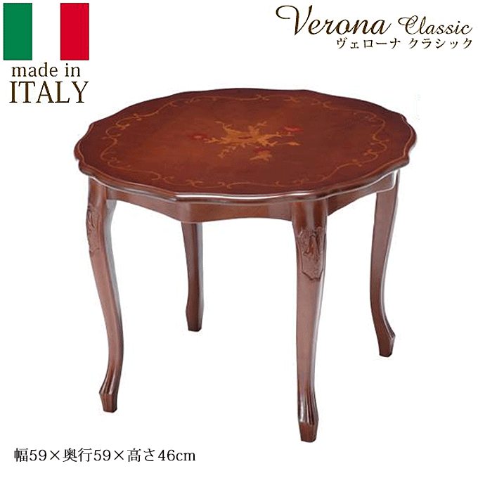 ヴェローナ イタリア 輸入家具 クラシック 猫脚 象嵌 センターテーブル 42200052
