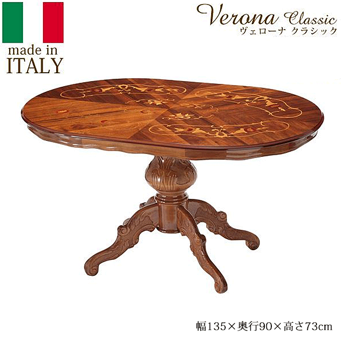 ヴェローナ イタリア 輸入家具 クラシック 象嵌 ダイニングテーブル 楕円形 135cm幅 42200053