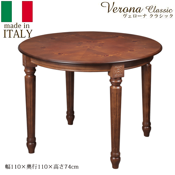ヴェローナ イタリア 輸入家具 クラシック 象嵌 ダイニングテーブル 円形 直径110cm 42200056