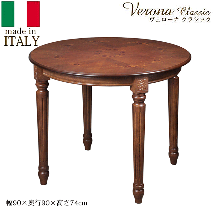 ヴェローナ イタリア 輸入家具 クラシック 象嵌 ダイニングテーブル 円形 直径90cm 42200057