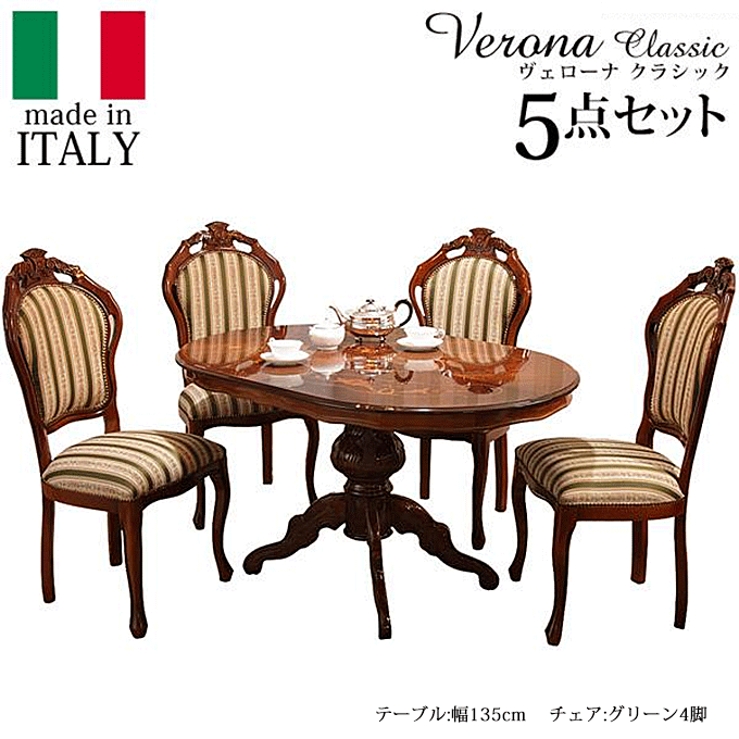 ヴェローナ イタリア 輸入家具 クラシック ダイニングテーブル 楕円形 135cm幅 5点セット 42200126